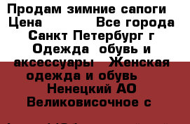 Продам зимние сапоги › Цена ­ 4 000 - Все города, Санкт-Петербург г. Одежда, обувь и аксессуары » Женская одежда и обувь   . Ненецкий АО,Великовисочное с.